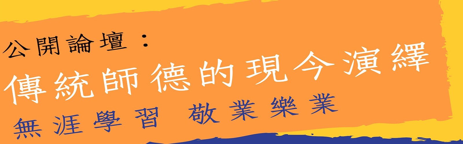 公开论坛：传统师德的现今演绎