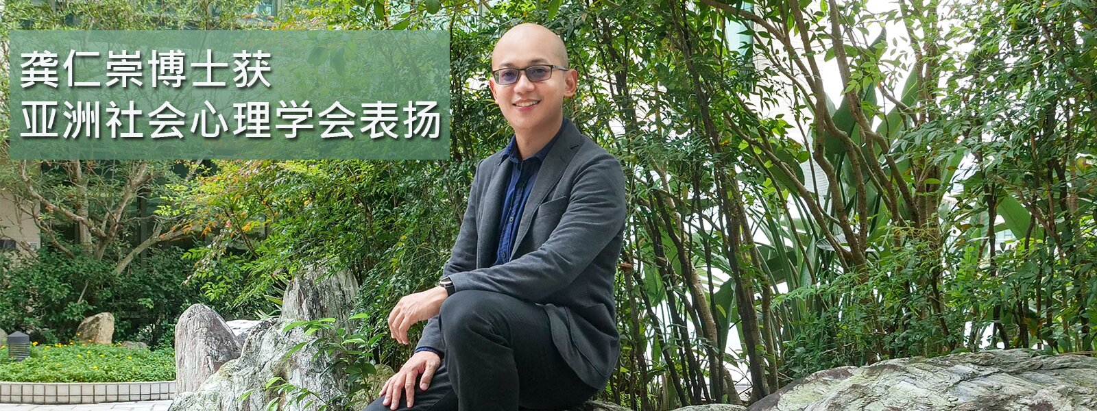 龚仁崇博士获亚洲社会心理学会表扬