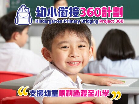 教大推出「幼小銜接360」計畫