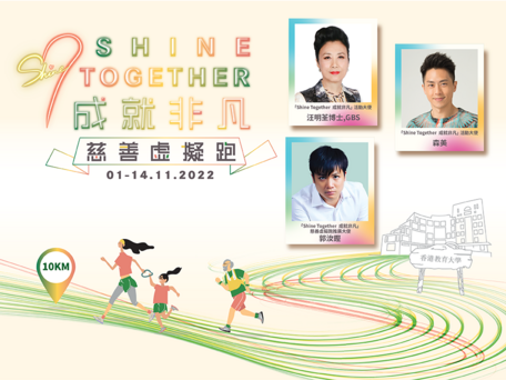 教大举办「Shine Together 成就非凡」筹款活动