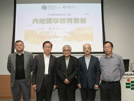 EdUHK Seminar on Chinese Classical Education Development in Mainland